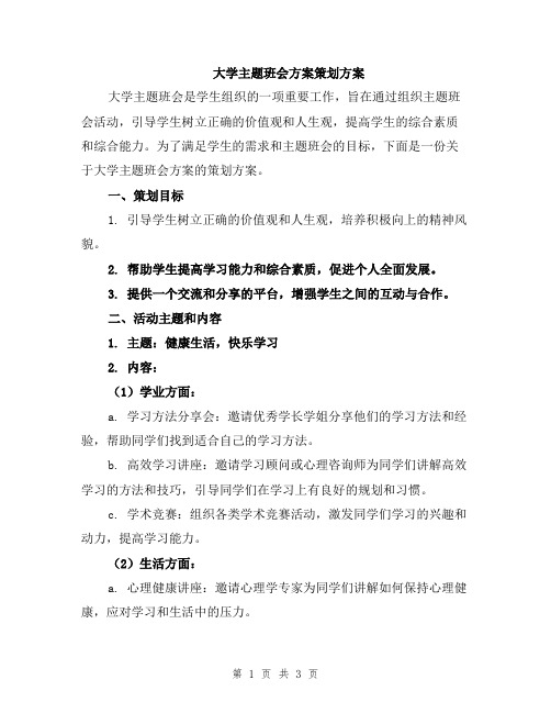 大学主题班会方案策划方案