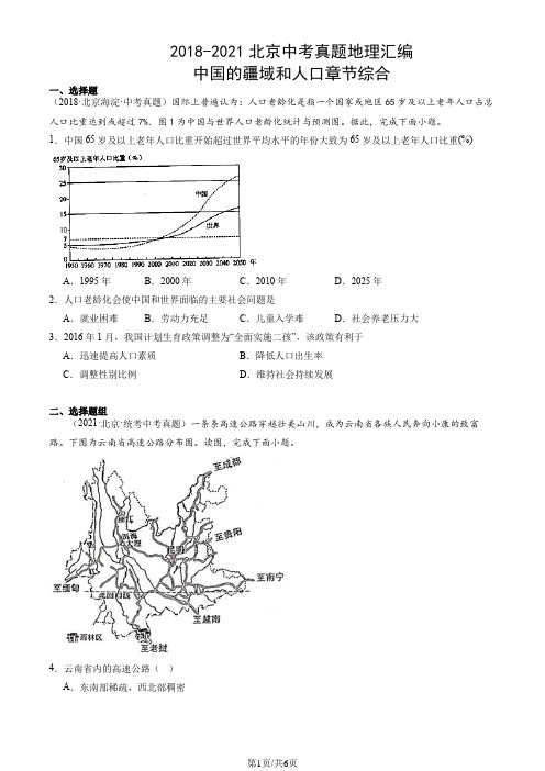 2018-2021北京中考真题地理汇编：中国的疆域和人口章节综合