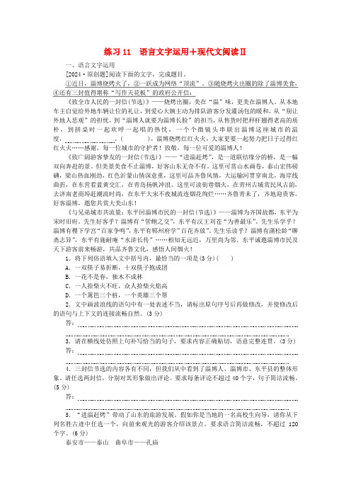 新教材2025届高考语文二轮专项分层特训卷第二部分组合循环练练习11语言文字运用+现代文阅读Ⅱ