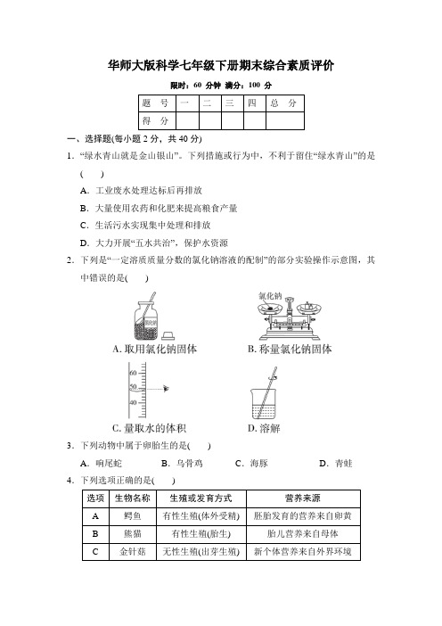 华师大版科学七年级下册期末综合素质评价