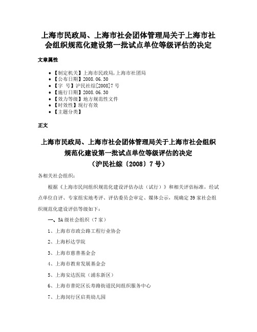 上海市民政局、上海市社会团体管理局关于上海市社会组织规范化建设第一批试点单位等级评估的决定