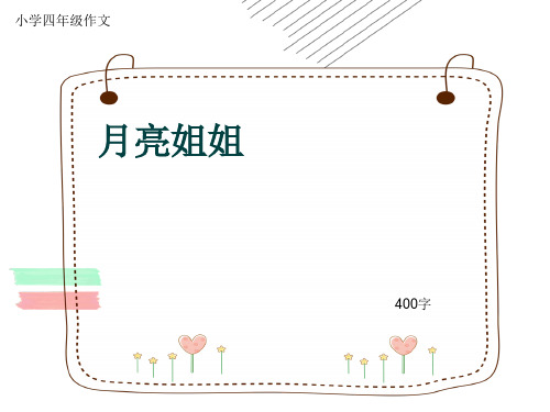 小学四年级作文《月亮姐姐》400字