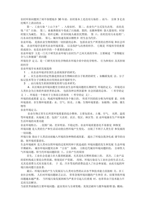 农业环境学