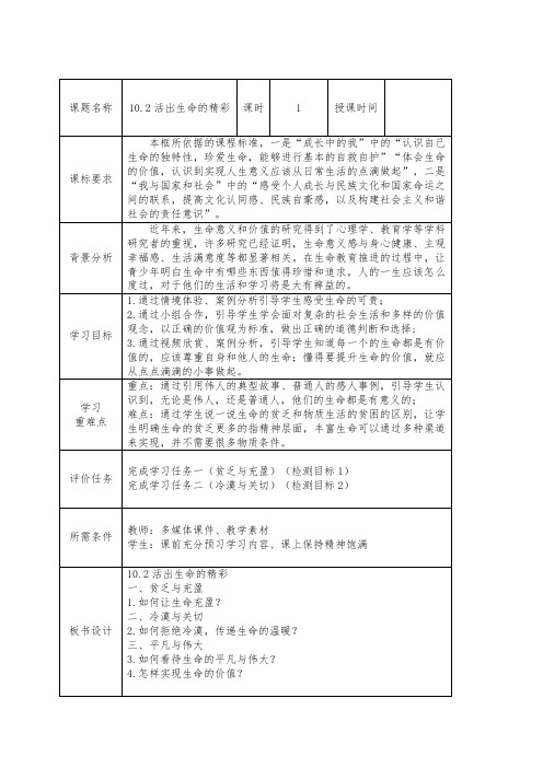 10.2 活出生命的精彩 教案-2023-2024学年部编版道德与法治七年级上册