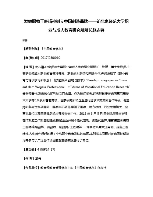 发掘职教工匠精神树立中国制造品牌——访北京师范大学职业与成人教育研究所所长赵志群