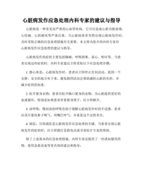 心脏病发作应急处理内科专家的建议与指导