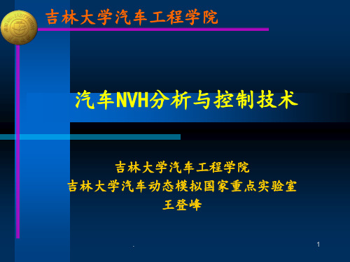 汽车NVH分析与控制技术PPT课件