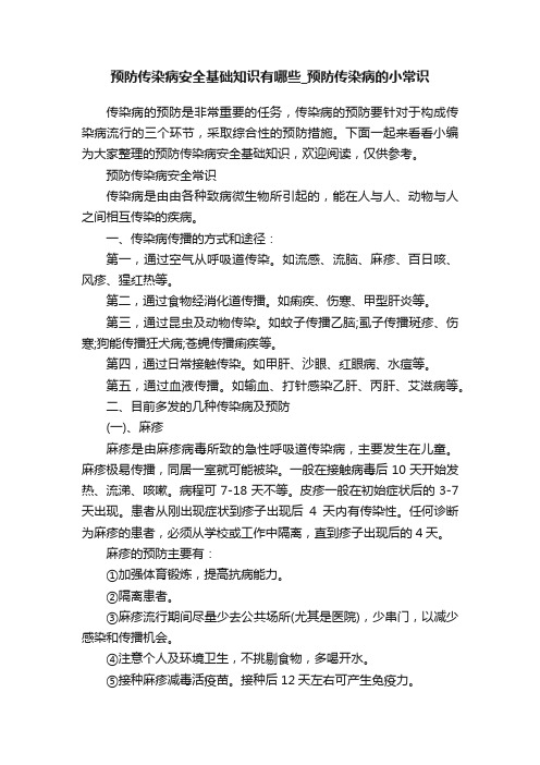 预防传染病安全基础知识有哪些_预防传染病的小常识