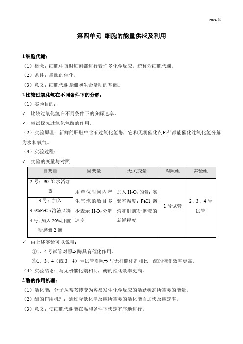 (4)细胞的能量供应和利用——2025届高考生物学一轮复习大单元知识清单学案