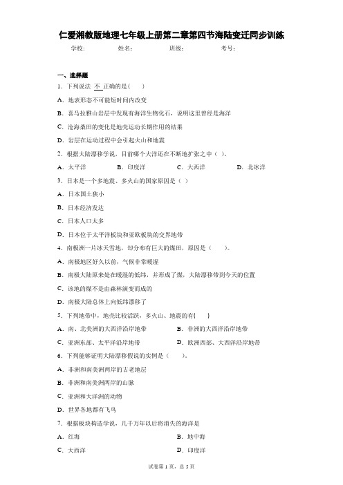 仁爱湘教版地理七年级上册第二章第四节海陆变迁同步训练含答案详解