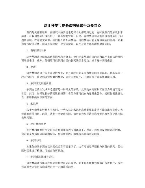 这8种梦可能是疾病征兆千万要当心