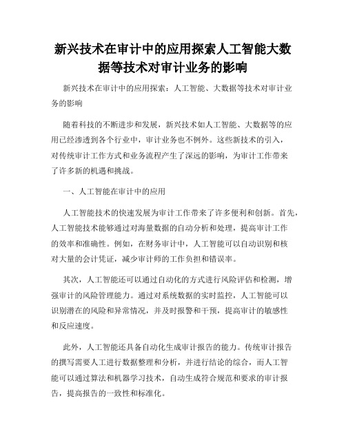 新兴技术在审计中的应用探索人工智能大数据等技术对审计业务的影响