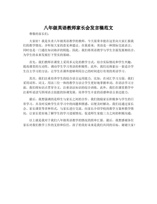 八年级英语教师家长会发言稿范文