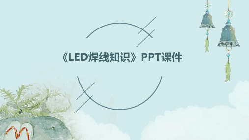 《LED焊线知识》课件