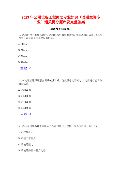 2023年公用设备工程师之专业知识(暖通空调专业)通关提分题库及完整答案