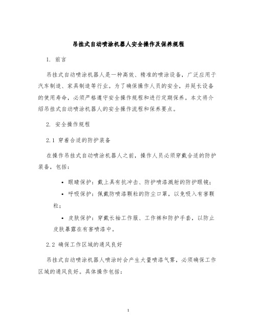 吊挂式自动喷涂机器人安全操作及保养规程