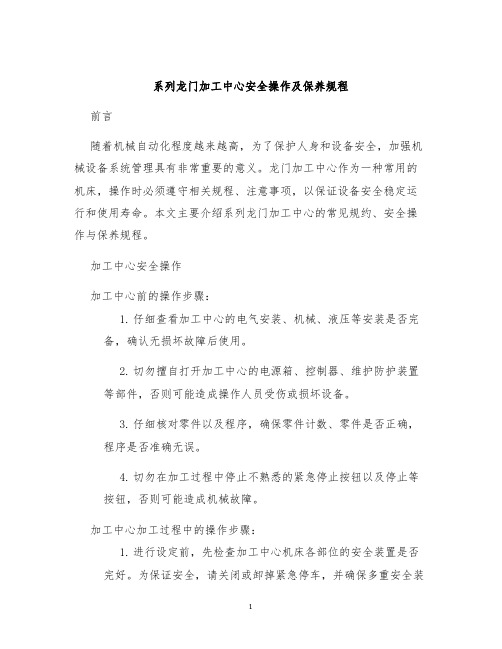 系列龙门加工中心安全操作及保养规程