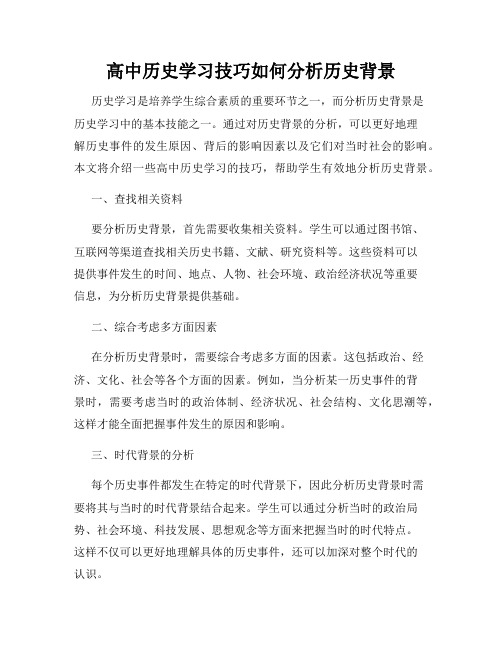 高中历史学习技巧如何分析历史背景