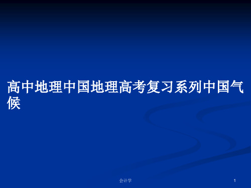 高中地理中国地理高考复习系列中国气候PPT学习教案