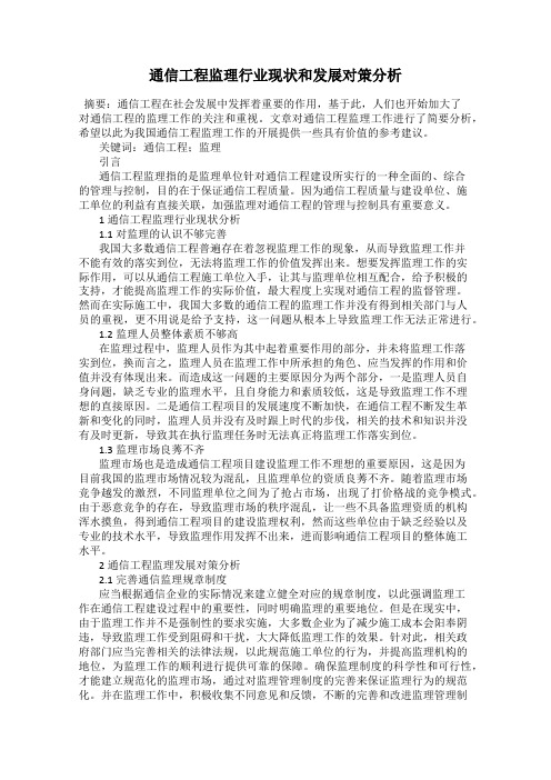 通信工程监理行业现状和发展对策分析