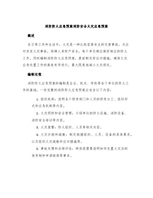 消防防火应急预案消防安全火灾应急预案