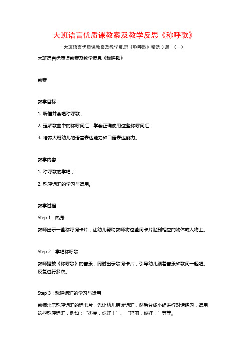 大班语言优质课教案及教学反思《称呼歌》3篇