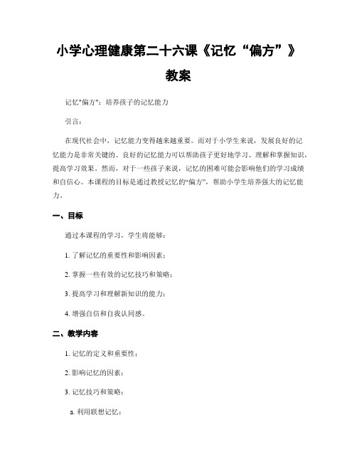 小学心理健康第二十六课《记忆“偏方”》教案