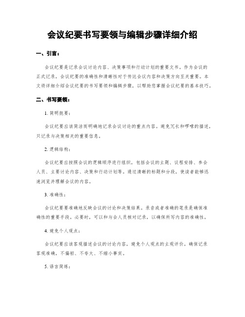 会议纪要书写要领与编辑步骤详细介绍