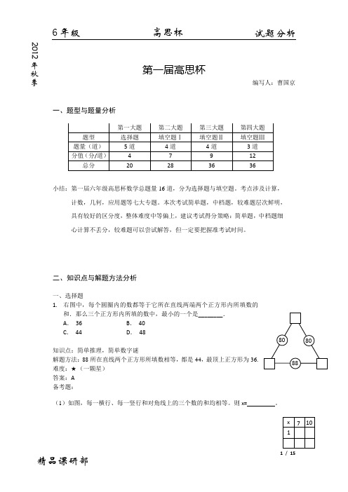 高思杯_6年级_第一届_试题分析(2012-11-24 12.14.13)