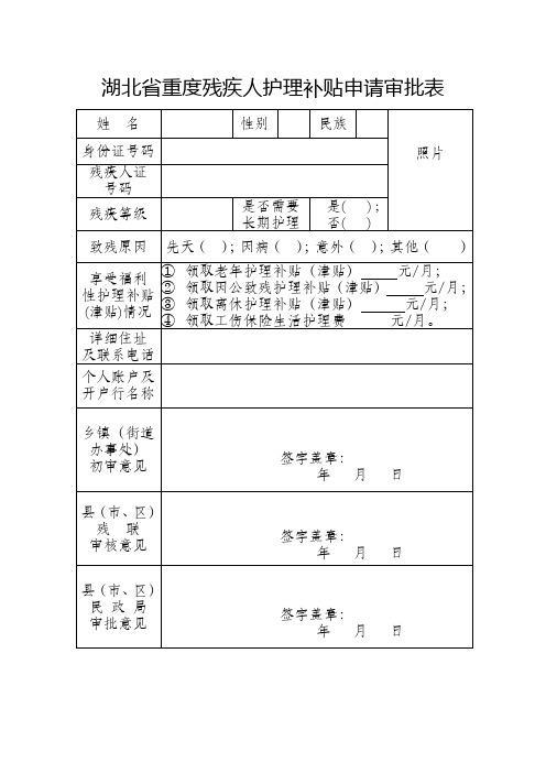 湖北省重度残疾人护理补贴申请审批表