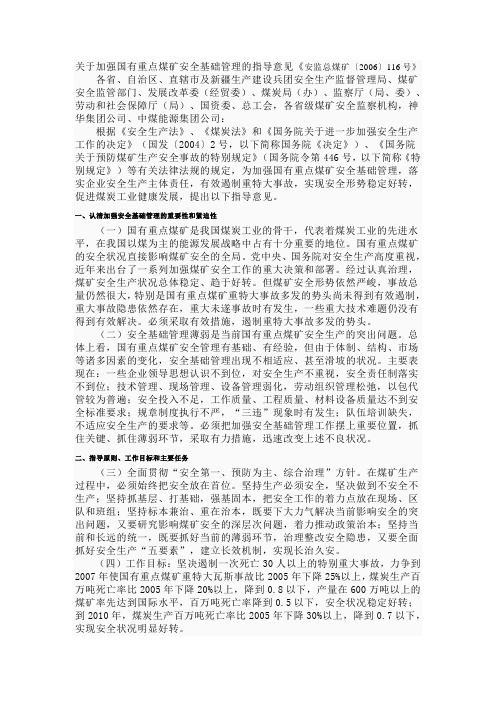 关于加强国有重点煤矿安全基础管理的指导意见