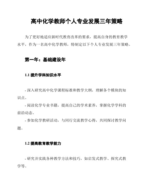 高中化学教师个人专业发展三年策略