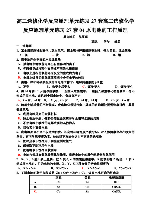 高二选修化学反应原理单元练习27套高二选修化学反应原理单元练习27套04原电池的工作原理