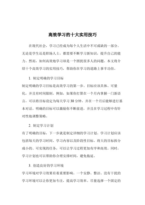 高效学习的十大实用技巧