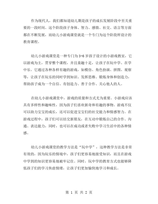 幼儿小游戏课堂教案,助力宝宝成长