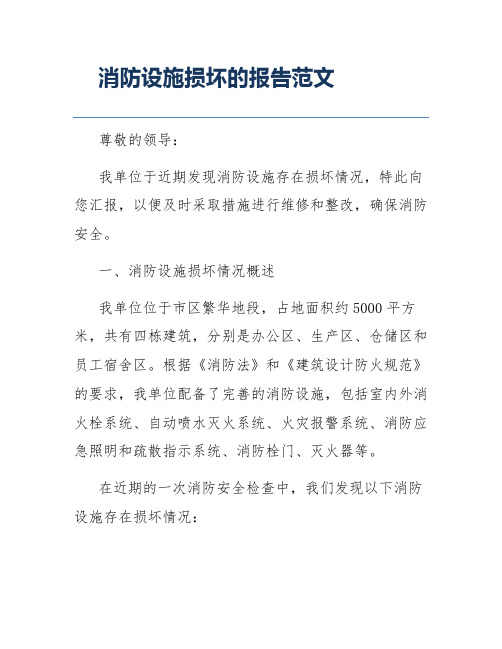 消防设施损坏的报告范文