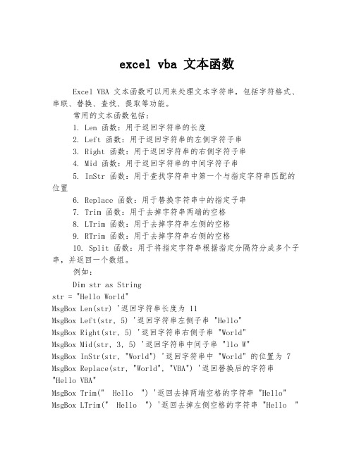 excel vba 文本函数