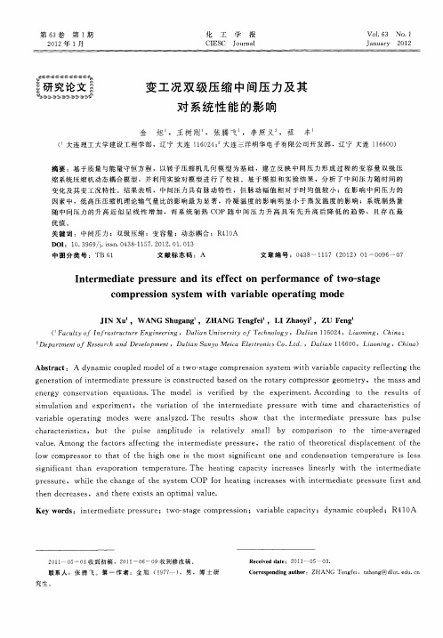 变工况双级压缩中间压力及其对系统性能的影响