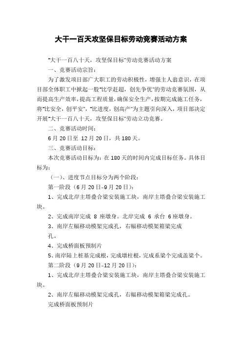 大干一百天攻坚保目标劳动竞赛活动方案