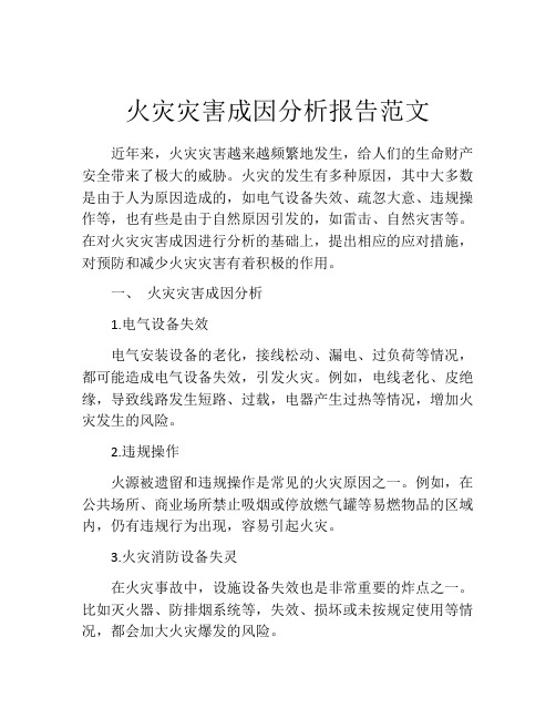 火灾灾害成因分析报告范文