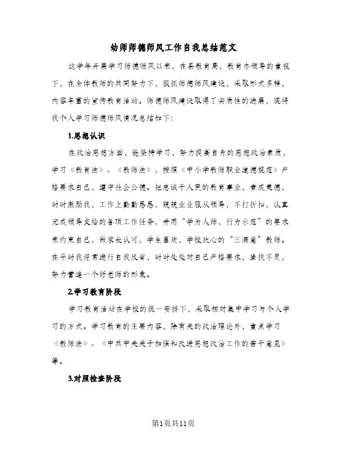 2023年幼师师德师风工作自我总结范文(四篇)