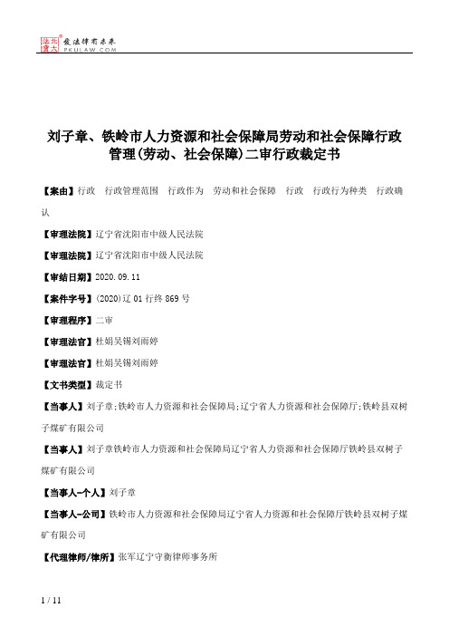 刘子章、铁岭市人力资源和社会保障局劳动和社会保障行政管理(劳动、社会保障)二审行政裁定书