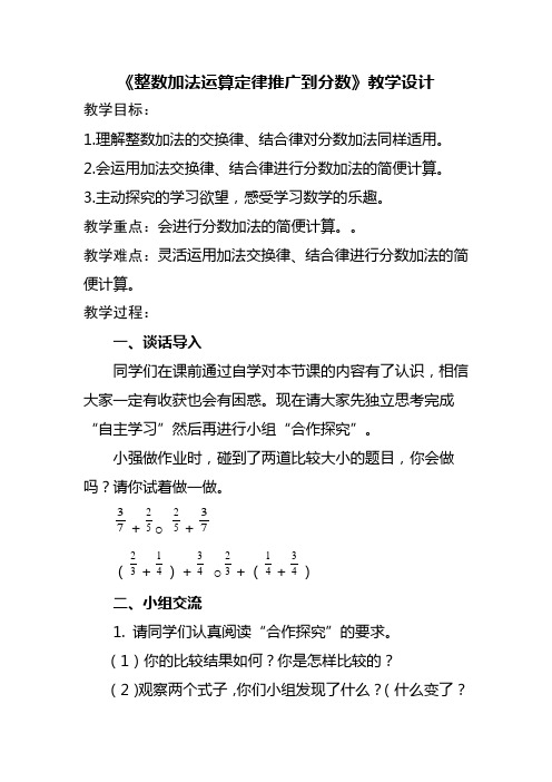 人教版五年级数学下册《整数加法运算定律推广到分数加法》教学设计