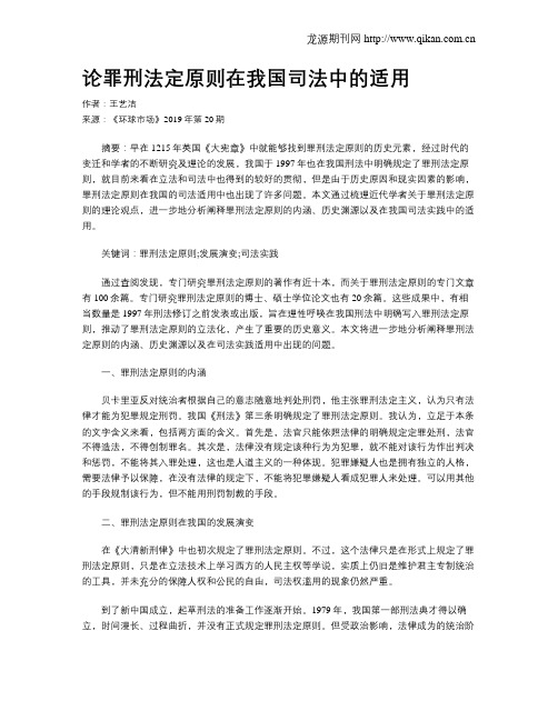 论罪刑法定原则在我国司法中的适用