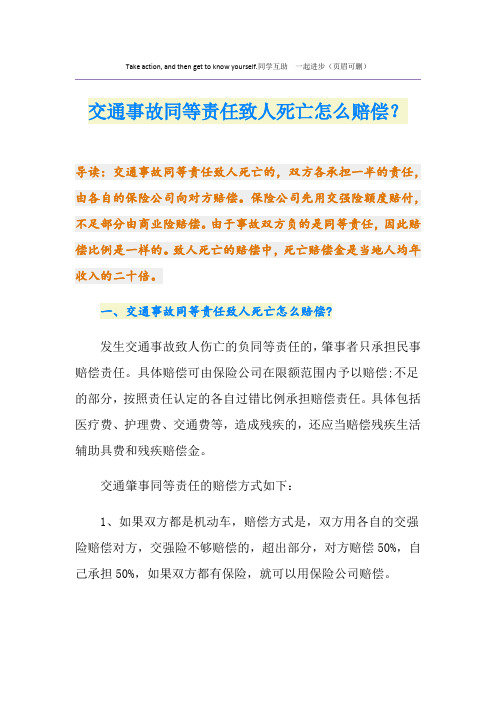 交通事故同等责任致人死亡怎么赔偿？