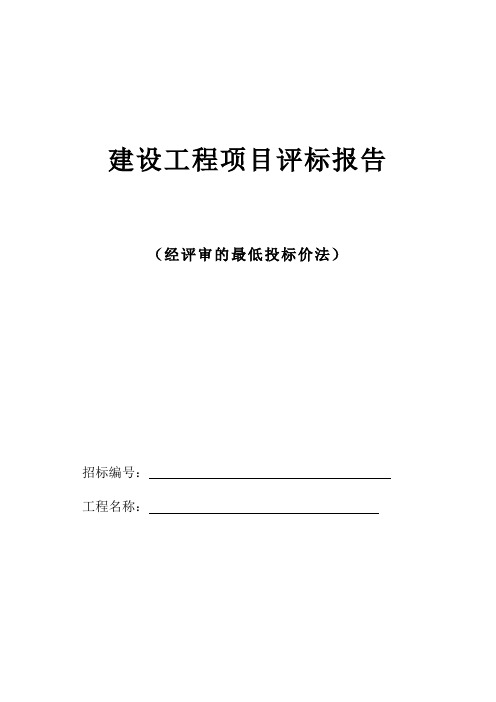 最低投标价法-建设工程施工评标报告