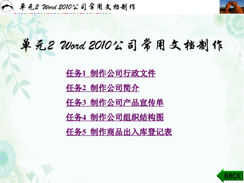 信息技术基础 Office 2010实用案例教程教学课件 第2章word2010公司常用文档制作