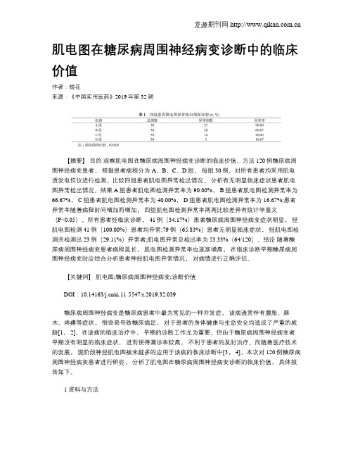 肌电图在糖尿病周围神经病变诊断中的临床价值