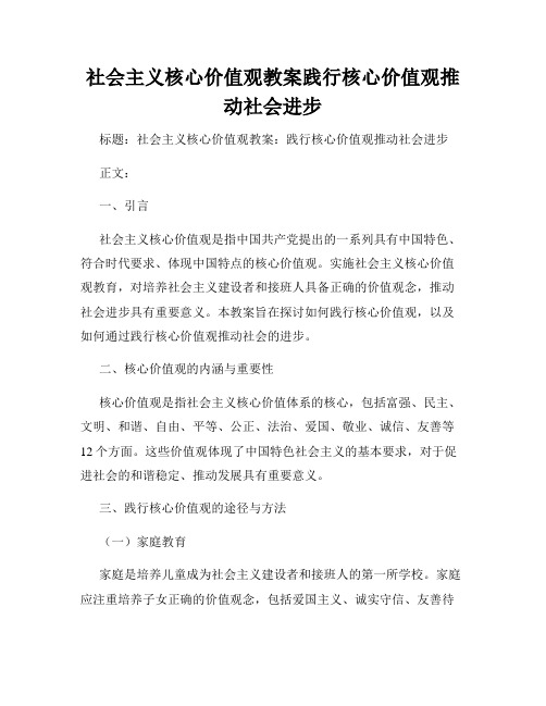 社会主义核心价值观教案践行核心价值观推动社会进步