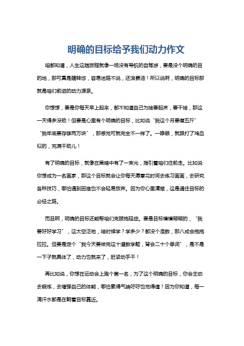 明确的目标给予我们动力作文